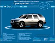 Opel Frontera  1992 . 2.0, 2.2, 2.4.