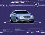Mercedes S- (W-220)  1998