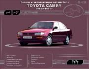 Toyota Camry 1992-1997