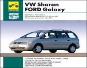 Volkswagen Sharan/Ford Galaxy